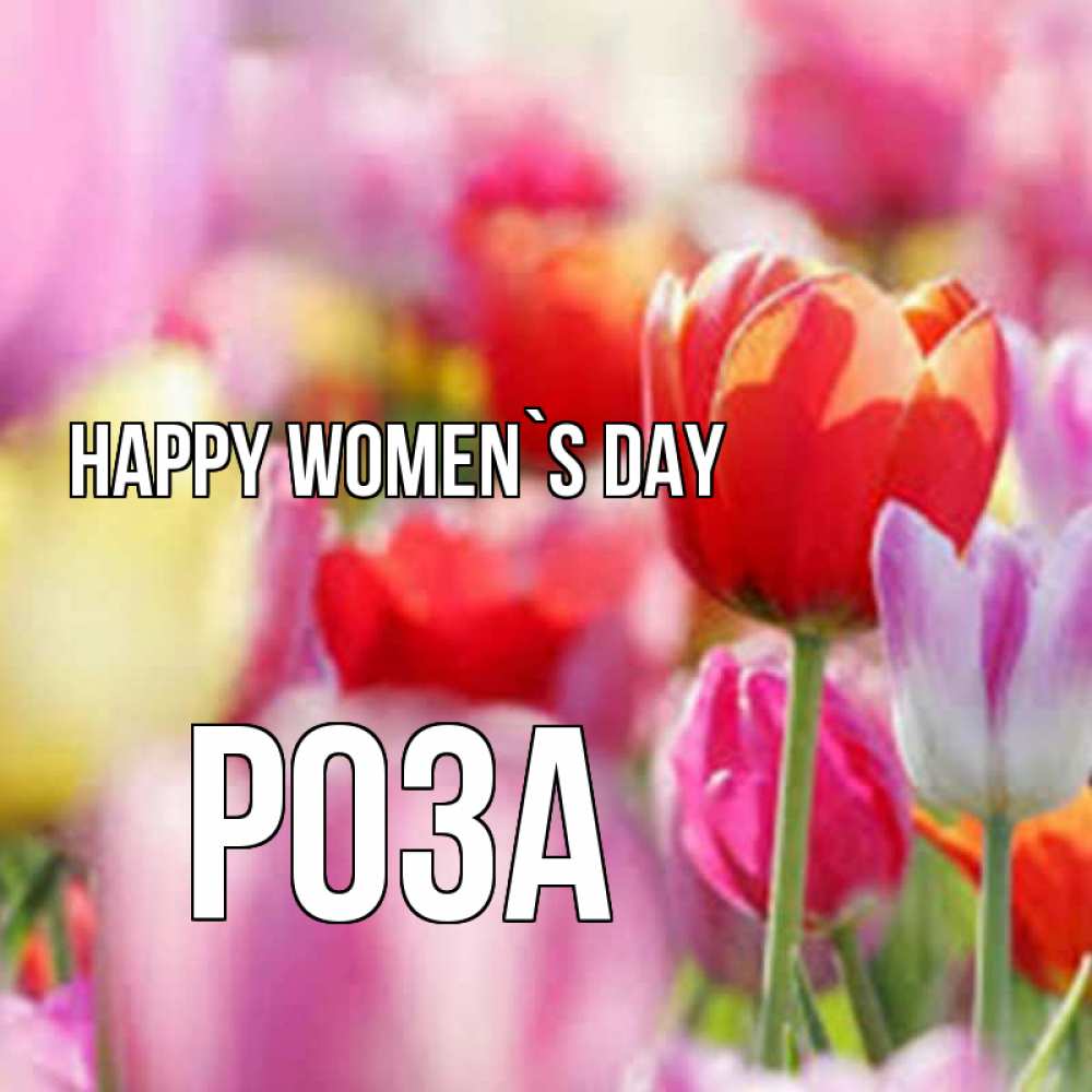 Greetings card с именем, РОЗА happy women`s day на международный женский день 2 Greetings with text for free download 